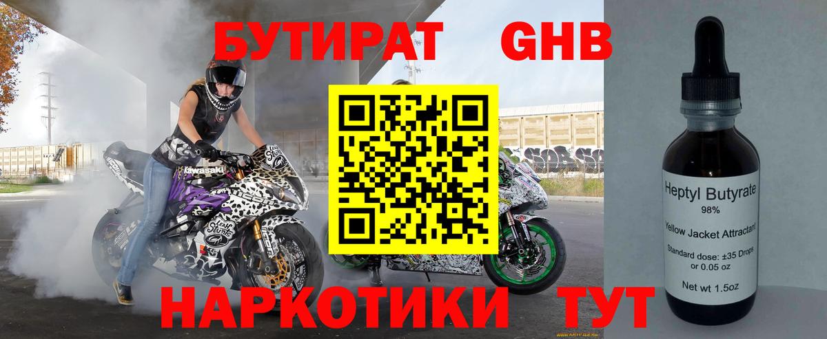 БУТИРАТ оксибутират Омск