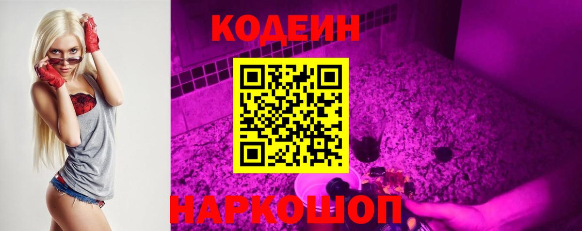 Codein Purple Drank  Вход с VPN  Омск  Кодеиновый сироп Lean напиток Lean (лин) 